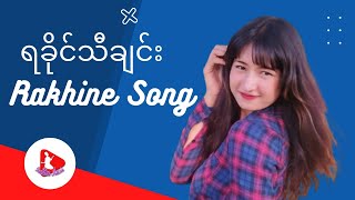 ရခိုင်သီချင်း  Rakhine Song  Rakhine Music  Best Arakan Song [upl. by Akiemahs]