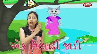 Ek Biladi Jadi  ગુજરાતી ગીતો  Ek Biladi Jadi Gujarati Rhymes With Actions For Kids  એક બિલાડી [upl. by Keiryt792]