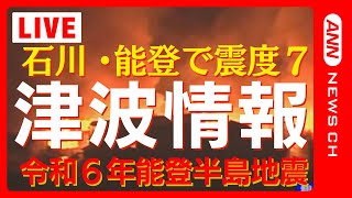 【能登半島沖で震度7】 石川・能登に一時、大津波警報 現在も広範囲に津波注意報 輪島港で12m以上の津波観測 家屋倒壊多数 大規模火災も【令和6年能登半島地震】【LIVE】2024年1月1日 [upl. by Mina]