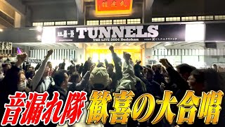 とんねるずTHEライブ〜涙の音漏れ隊ドキュメント〜２夜連続SP・後編「音漏れ隊のみなさんありがとう」 [upl. by Clement660]