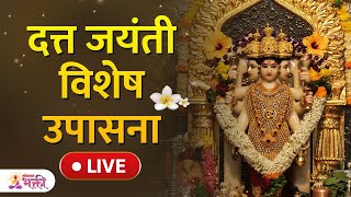 LIVE दत्त जयंती विशेष उपासना Datta Jayant Special Live [upl. by Carlyn972]