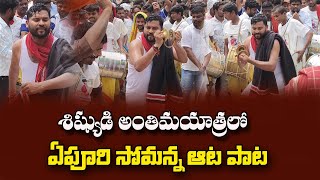 శిష్యుడి అంత్యక్రియల్లో సోమన్న ఆట  EPURI SOMANNA AATA  DAPPU SUDHAKAR FINAL JOURNEY [upl. by Funch811]