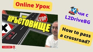 Урок Правила за преминаване през кръстовище  How to cross an intersection SUB [upl. by Nyliak649]