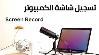 كيفية تسجيل الشاشة باحتراف باستخدام برنامج Screen Record شرح كامل خطوة بخطوة لتسجيل الألعاب [upl. by Eirb]