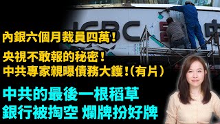 中國上市銀行6個月裁員四萬！央視不敢報的秘密，中共專家親曝債務大鑊！中共的最後一根稻草銀行被掏空，爛牌扮好牌！【新聞不過濾】黃瑞秋 1031 粵語頻道 [upl. by Marisa]