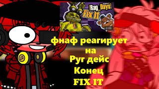 фнаф реагирует на Руг дейс Конец fix it  Гача клуб [upl. by Isdnil113]