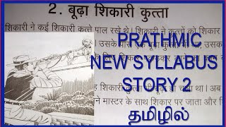 PRATHMIC STORY 2 BOODA SHIKHARI KUTHA  PRATHMIC कहानी 2 IN TAMIL बूढ़ा शिकारी कुत्ता [upl. by Cappello797]