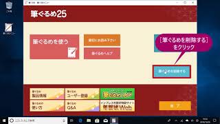 ＜筆ぐるめ25 特別版の使い方 18＞ アンインストールする 『はやわざ筆ぐるめ年賀状 2019』 [upl. by Weight]