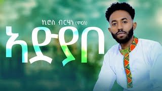 Kiros Brhane Morsa  Adyabo ኪሮስ ብርሃነ ሞርሳ  ኣድያቦ  New Tigrigna Music 2024 Official Video [upl. by Justinian]