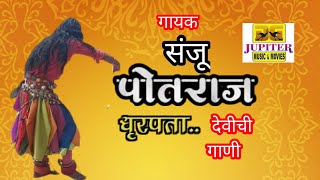 धुरपता देवी सॉंग dhurpata ambabai song gayak Sanju potraj [upl. by Eedyak]