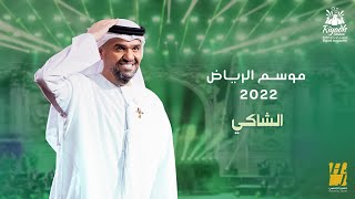 حسين الجسمي  الشاكي حفلة موسم الرياض   2022  Hussain Al Jassmi  Alshaki [upl. by Gladstone]