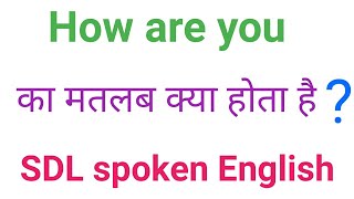 How are you ka matlab kya hota hai हाउ आर यू इन हिंदी मीनिंग l SDL spoken English [upl. by Boorman]