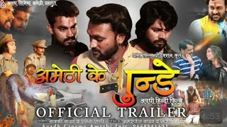 अमेठी के गुन्डे । Amethikegundy । अवधी हिंदी फिल्म । official trailer I लक्की यादव । रागी रमेश ।। [upl. by Tezzil]