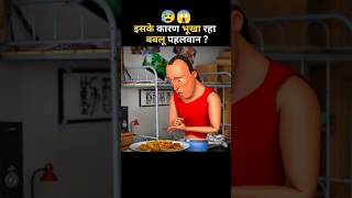 इसके कारण भूखा रहा बबलू पहलवान 😰😱 cartoon movie in hindi ytshort viralshort cartoon [upl. by Aldon]