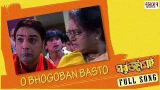 O Bhogoban  Bengali Comedy Song  Prosenjit  Namrata  Ghar Jamai  Eskay Movies [upl. by Corena410]