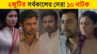 Afran Nisho amp Mehazabien Chowdhury Top 10 Natok  Afran Nisho New Natok 2021Mehjabin New Natok 2021 [upl. by Hubbard465]