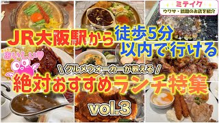 梅田ランチ 【VOL3】大阪駅から徒歩５分以内❗️おすすめ4店Lunch around Osaka Station [upl. by Terrell]