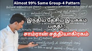 🎯💥சாம்ரான் சத்தியாகிரகம்💥 இந்திய தேசிய இயக்கம் பகுதி6  INM TNPSC CLASS  DHRONA ACADEMY  TNPSC [upl. by Elston]