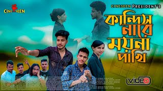 কান্দিস নারে ময়না পাখি Kandish Nare Moyna Pakhi Samz Vai Bangla New Song 2024 Presents CINESEEN [upl. by Heidie]