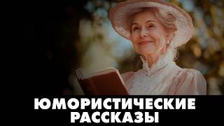 Надежда Тэффи и Аркадий Аверченко  Юмористические рассказы  Лучшие Аудиокнигичит Марина Смирнова [upl. by Nnylylloh130]