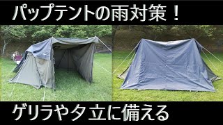 基本からタープのズボラ張りまで！これで雨も安心？【FOXBASE EVO使用】 [upl. by Amlus]