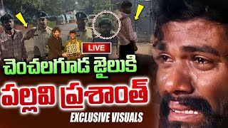 🔴Live  చెంచలగూడ జైల్లో పల్లవి ప్రశాంత్  Pallavi Prashanth at Chenchal Guda Jail  Exclusive Visual [upl. by Nomis446]