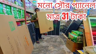 SOLAR PANEL PRICE IN BANGLADESH  SOLAR PANEL PRICE IN BD  MONO SOLAR PANEL PRICE IN BD  SOLAR28 [upl. by Soinotna601]