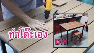 โต๊ะทำเอง Kitchen Table  DIY [upl. by Crystie667]