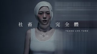 曾樂彤 Tsang Lok Tung  社畜完全體 Official Music Video [upl. by Eltsyrc732]