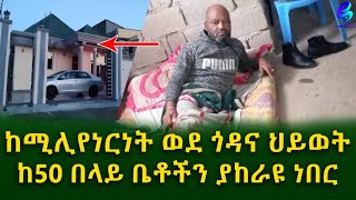 ከሚሊየርነት ወደ ጎዳና ህይወት ሀይ ባይ በሌለበት በግለሠብ ጠብ ሀብት እና ንብረቴን አጣሁEthiopia  Shegeinfo Meseret Bezu [upl. by Marinna]