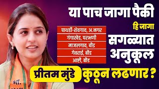 प्रितम मुंडे कुठून लढणार  या पाच पैकी कोणती जागा अनुकूल  Pritam Munde Vidhansabha Election [upl. by Convery514]