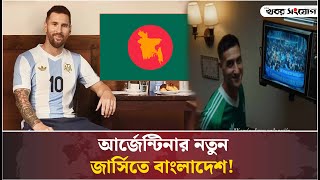 আর্জেন্টিনার জার্সিতে বাংলাদেশ  Bangladesh  Argentina  Jersey Advertisement  Lionel Messi [upl. by Socher]