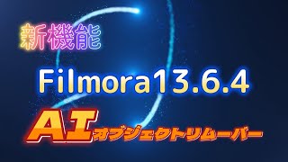 Filmora13 6 4の新機能、AIオブジェクトリムーバーを試してみた [upl. by Shanney306]