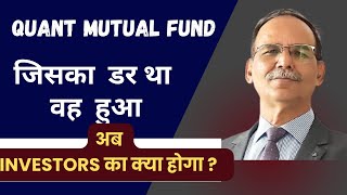 Quant Mutual funds Front Running issues जिसका ड़र था वही हुआ  अब Investors का क्या होगा [upl. by Tilney]