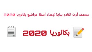 أخبار البكالوريا  منتصف أوت القادم سيكون بداية لإعداد أسئلة مواضيع بكالوريا 2020 [upl. by Ilenay870]