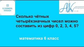 сколько четных четырёхзначных чисел можно составить из цифр 02345 [upl. by Eerbua]