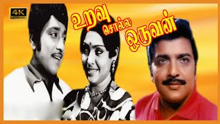 URAVU SOLLA ORUVAN TAMIL MOVIE  உறவு சொல்ல ஒருவன் திரைப்படம்  Muthuraman  Sivakumar  sujatha [upl. by Tonia]