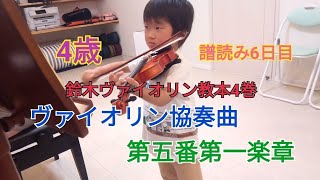 4歳 ヴァイオリンレッスン風景 ヴァイオリン協奏曲第五番第一楽章ザイツ violin concert 51seitz 4years old [upl. by Rakso]