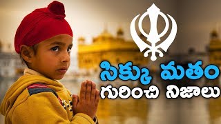 సిక్కు మతం గురించి నిజాలు  Surprising Facts About Sikhism  T Talks [upl. by Almallah]