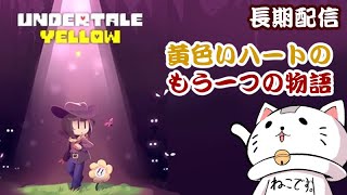 【ゲーム配信】Undertale Yellowを翻訳機使いながらクリア目指す！UndertaleAU [upl. by Lorou827]