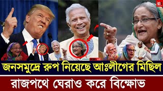 Live শেখ হাসিনার ডাকে আওয়ামীলীগের লক্ষ্য লক্ষ্য জনগন ঢাকায় ঢুকছে Bangla News [upl. by Enihpets]