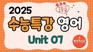 2025 수능특강 영어 7강 전지문 분석지 다운로드 아래에 [upl. by Imogen]