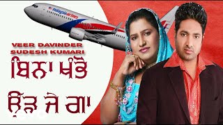 Sudesh Kumari Veer Davinder  Binna Khambon Uddjenga  Punjabi Video Song [upl. by Adlog319]