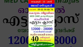 November  16  jobvacancyinkerala jobopenings psckerala latestjobvacancyinkerala [upl. by Kate994]