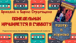 Аркадий и Борис Стругацкие Понедельник начинается в субботу Радиоспектакль Пирогов Талызина и др [upl. by Lowe94]