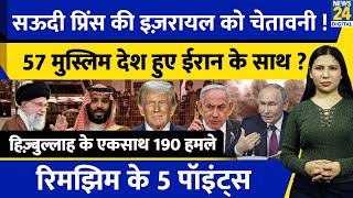 Iran Israel Hezbollah  OIC Meeting में Saudi Arabia भड़का  Muslim Countries  Rimjhim Ke 5 Points [upl. by Cassandre]