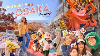 OSAKA VLOG 🇯🇵โอซาก้ากับผองเพื่อน ครบทุกสายเที่ยว กิน ช้อปจนเพื่อนร้องขอชีวิต🤣💖  Brinkkty [upl. by Cassy]