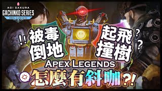 【Apex英雄】我隊友怎麼是個斜咖啊 被毒倒地又起飛撞樹 ftASGS訓練賽Day2 [upl. by Riggs411]