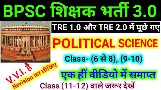 TRE 10 और TRE 20 में पूछे गए Political Science के प्रश्न  BPSC TRE 30 New Vacancy 2024 [upl. by Imugem]