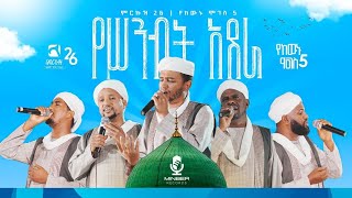 የሥንብት አደራ  አዲስ የህብረት ነሺዳ  የከውኑ ሞገስ 5 ምርኩዝ 26 New Amharic Neshida 2023  Minber AbdiBateno [upl. by Etnoval]